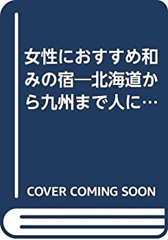 女性におすすめ和みの宿—北海道から九州まで人にやさしい和みの宿300選 (F(未使用 未開封の中古品)の通販は