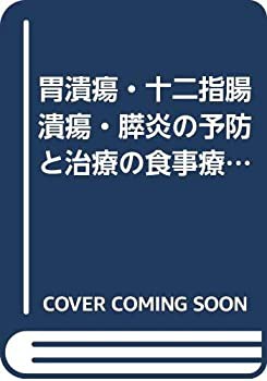 胃潰瘍・十二指腸潰瘍・膵炎の予防と治療の食事療法280献立 (成人病のため (中古品)の通販は