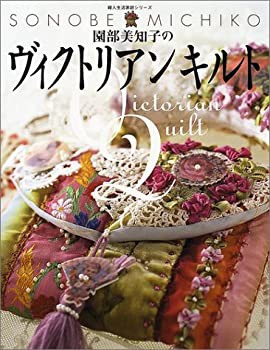 園部美知子のヴィクトリアンキルト (婦人生活家庭シリーズ)(中古品)の通販は
