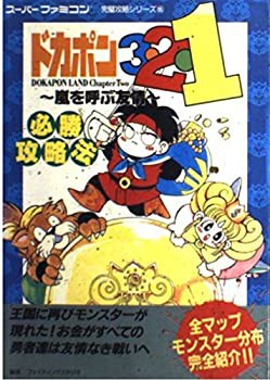 ドカポン3・2・1—嵐を呼ぶ友情 必勝攻略法 (スーパーファミコン完璧攻略本(中古品)の通販は