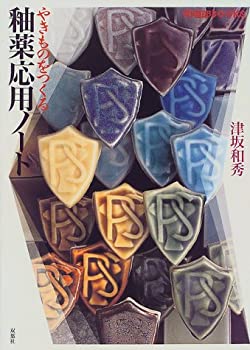 やきものをつくる釉薬応用ノート (陶磁郎BOOKS)(中古品)の通販は 6,483円