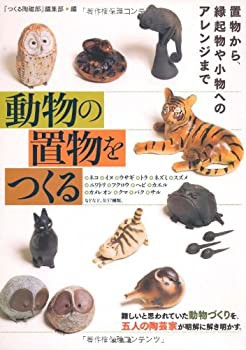 動物の置物をつくる(中古品)