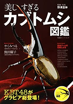 美しすぎるカブトムシ図鑑 (双葉社スーパームック)(未使用 未開封の中古品)の通販は 7,034円