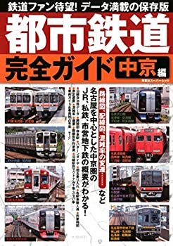 都市鉄道完全ガイド 中京編 (双葉社スーパームック)(未使用 未開封の中古品)の通販は