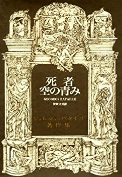 死者/空の青み (ジョルジュ・バタイユ著作集)(中古品)の通販は