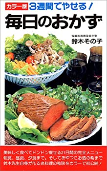 3週間でやせる毎日のおかず カラー版 (サラブレッド・ブックス 200)(中古品)の通販は