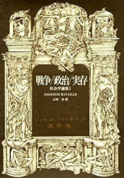 戦争・政治・実存 社会学論集1 (ジョルジュ・バタイユ著作集)(未使用 未開封の中古品)の通販は