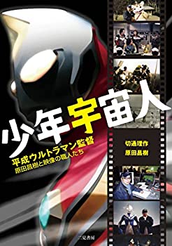 少年宇宙人 ~平成ウルトラマン監督・原田昌樹と映像の職人たち~(未使用 未開封の中古品)の通販は 5,294円