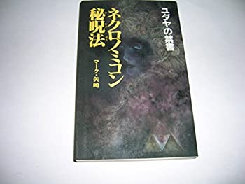ユダヤの禁書 ネクロノミコン秘呪法(ひじゅほう) (サラブレッドブックス)(中古品)の通販は