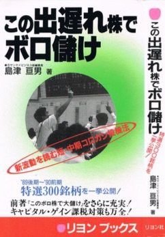 この出遅れ株でボロ儲け—新波動を読む短・中期コロガシ投機法 (リヨンブッ(中古品)の通販は