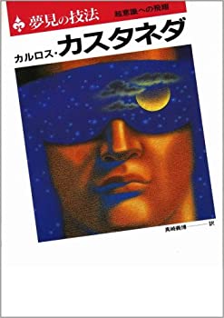 夢見の技法—超意識への飛翔(中古品)の通販は