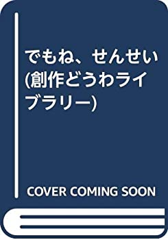でもね、せんせい (創作どうわライブラリー)(中古品)の通販は 6,038円
