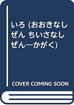 いろ (おおきなしぜん ちいさなしぜん—かがく)(中古品)の通販は