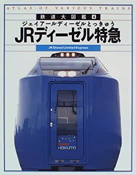 鉄道大図鑑 4 JRディーゼル特急(中古品)の通販は