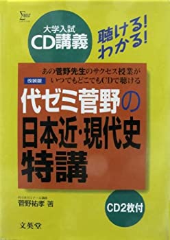 代ゼミ菅野の日本近・現代史特講 (シグマベスト—大学入試CD講義)(中古品)の通販は