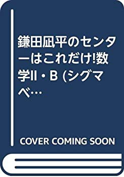 鎌田凪平のセンターはこれだけ!数学II・B (シグマベスト)(中古品)