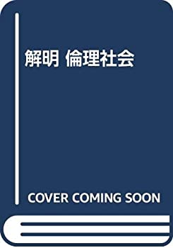 解明 倫理社会(中古品)の通販は
