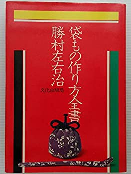 袋もの作り方全書(中古品)の通販は