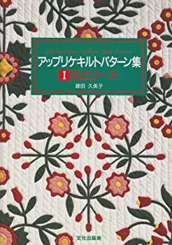 花とリース (アップリケキルトパターン集)(中古品)の通販は 6,577円