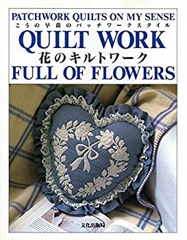花のキルトワーク—こうの早苗のパッチワークスタイル(中古品)の通販は 10,110円