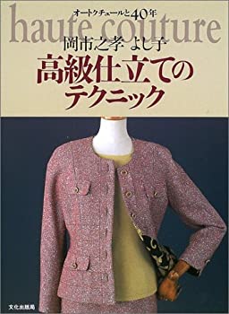 高級仕立てのテクニック—オートクチュールと40年(未使用 未開封の中古品)の通販は