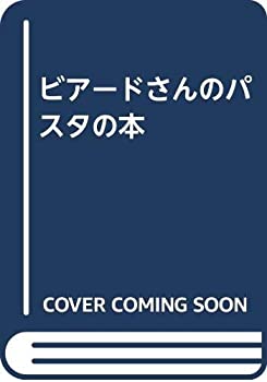 ビアードさんのパスタの本(中古品)の通販は 19,988円