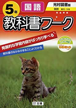 小学教科書ワーク 光村図書版 国語 5年(中古品)