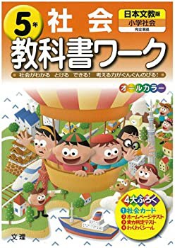 小学教科書ワーク 日本文教版 小学社会 5年(中古品)