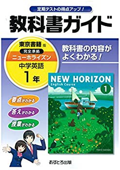 中学教科書ガイド 東京書籍版 NEW HORIZON 英語 1年(中古品)の通販はau PAY マーケット - 丸山企画 | au PAY  マーケット－通販サイト