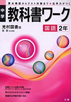 中学教科書ワーク 光村図書版 国語 2年(中古品)の通販はau PAY