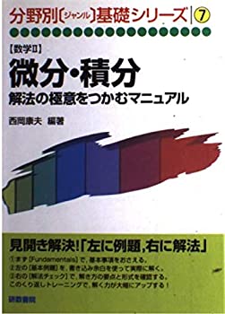 激安挑戦！！ 微分・積分 (分野別基礎シリーズ)(中古品) 7 その他
