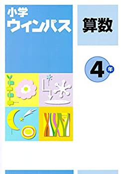 小学ウィンパス　算数４年(未使用 未開封の中古品)の通販は