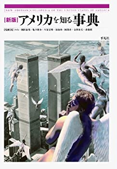 アメリカを知る事典 新版(未使用 未開封の中古品)の通販は