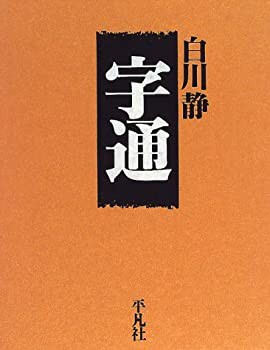 字通(未使用 未開封の中古品)