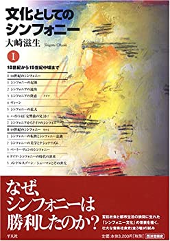 文化としてのシンフォニー(1)18世紀から19世紀中頃まで 大崎滋生 なぜ、シ (中古品)の通販はその他本・コミック・雑誌