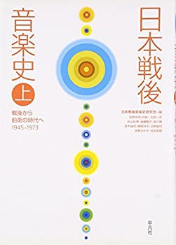 日本戦後音楽史〈上〉戦後から前衛の時代へ 1945‐1973(未使用 未開封の中古品)の通販は