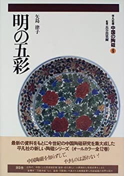 明の五彩 (中国の陶磁)(中古品)