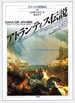 アトランティス伝説 -失われた大陸／古代の叡智- イメージの博物誌 28(未使用 未開封の中古品)の通販は