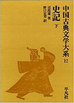 中国古典文学大系 第12巻 史記 下(中古品)の通販は 7,492円
