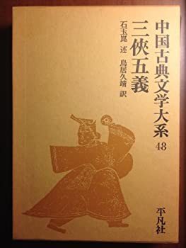 中国古典文学大系 (48) 三侠五義(中古品)