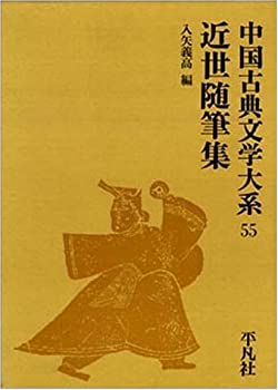 中国古典文学大系 (55)(未使用 未開封の中古品)の通販は