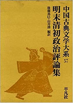 中国古典文学大系 第57巻 明末清初政治評論集(未使用 未開封の中古品)の通販は 12,164円