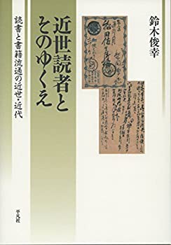 近世読者とそのゆくえ: 読書と書籍流通の近世・近代(未使用 未開封の中古品)の通販は 10,256円