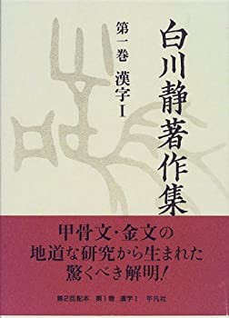 白川静著作集〈第1巻〉漢字1(未使用 未開封の中古品)の通販は