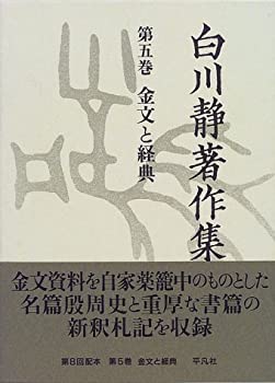 白川静著作集〈第5巻〉金文と経典(未使用 未開封の中古品)の通販は