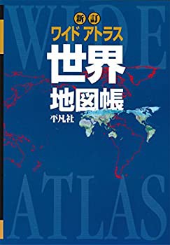 新訂 ワイドアトラス 世界地図帳(未使用 未開封の中古品)の通販は