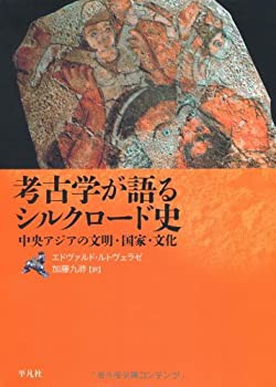 考古学が語るシルクロード史(未使用 未開封の中古品)