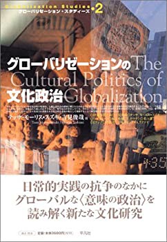 グローバリゼーションの文化政治 (グローバリゼーション・スタディーズ)(未使用 未開封の中古品)の通販は 7,564円