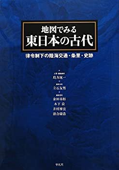 地図でみる東日本の古代: 律令制下の陸海交通・条里・史跡(中古品)