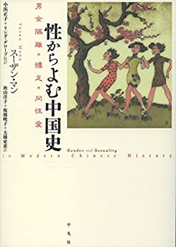 性からよむ中国史: 男女隔離・纏足・同性愛(中古品)の通販は